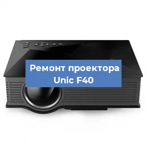 Замена поляризатора на проекторе Unic F40 в Перми